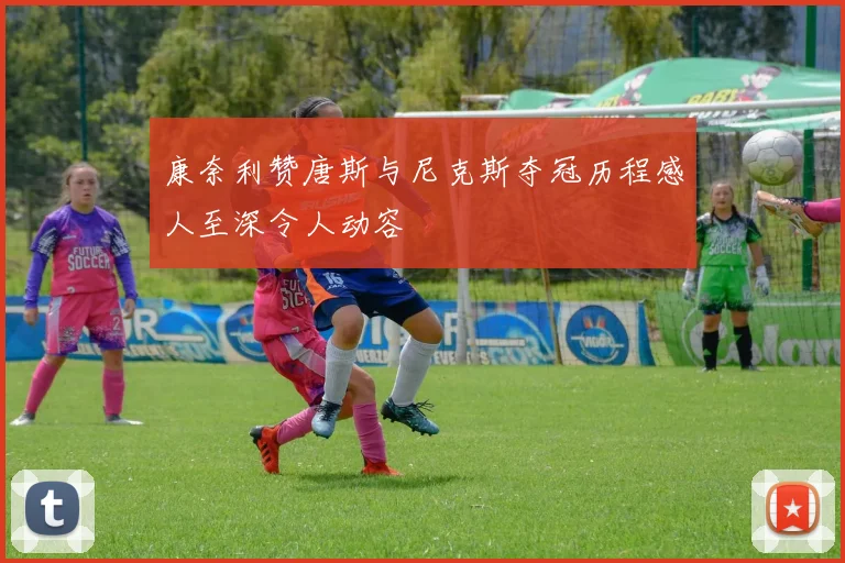 康奈利赞唐斯与尼克斯夺冠历程感人至深令人动容