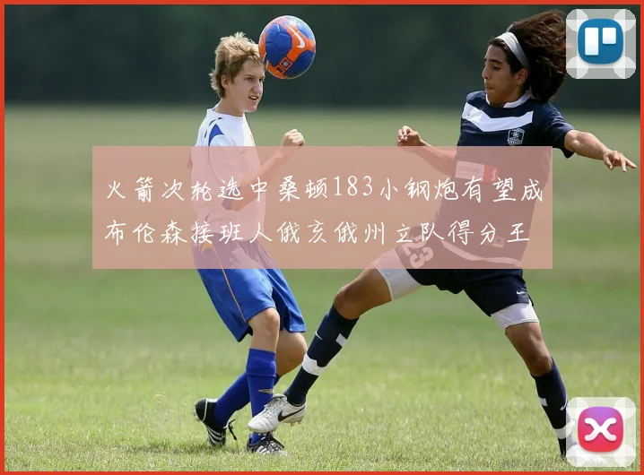 火箭次轮选中桑顿183小钢炮有望成布伦森接班人俄亥俄州立队得分王荣耀加身