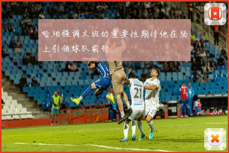 哈珀强调文班的重要性期待他在场上引领球队前行