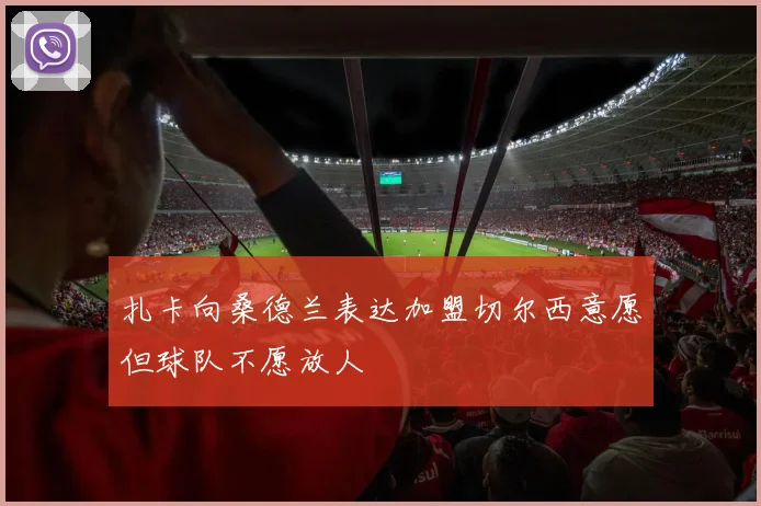扎卡向桑德兰表达加盟切尔西意愿但球队不愿放人