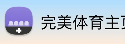 完美体育主页 logo